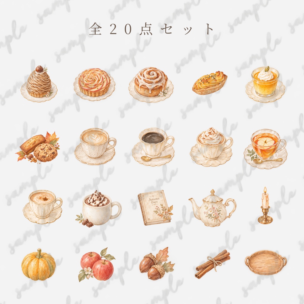 淡色カフェ 秋のおやつ時間 水彩20点セット