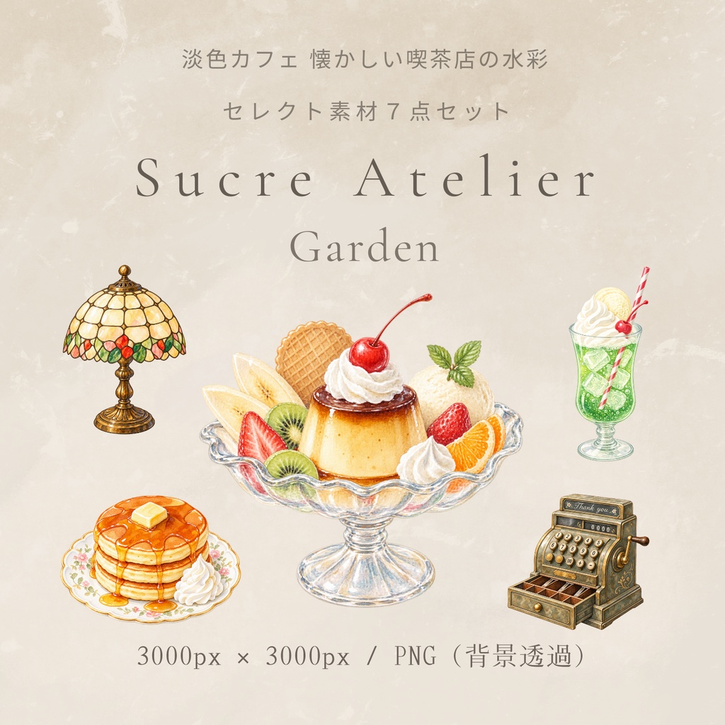 淡色カフェ 懐かしい喫茶店の水彩セレクト素材7点セット
