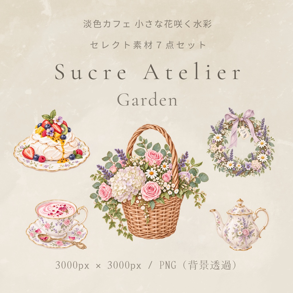 淡色カフェ 小さな花咲く水彩セレクト素材7点セット