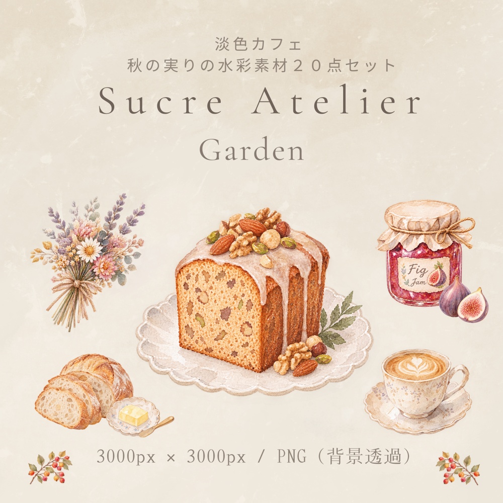 淡色カフェ 秋の実りの水彩素材20点セット