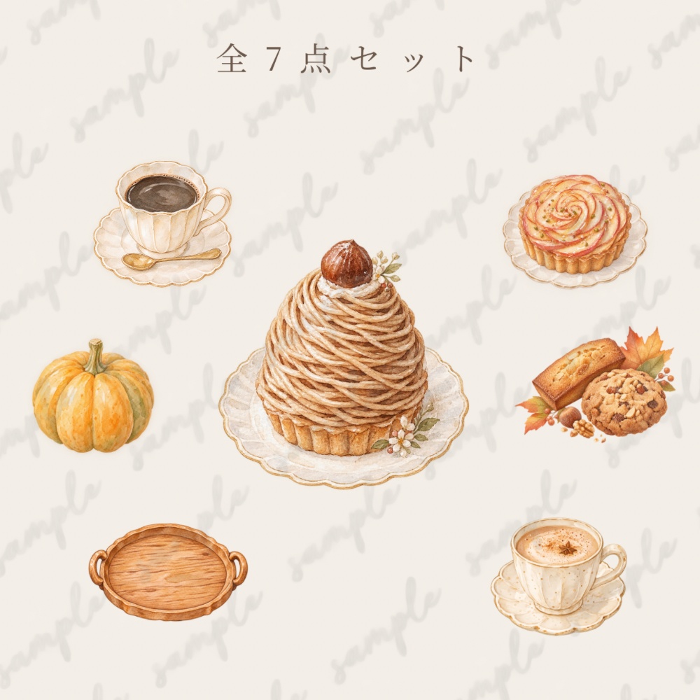 淡色カフェ 秋のおやつ時間 水彩セレクト素材7点セット