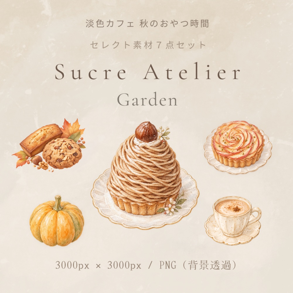 淡色カフェ 秋のおやつ時間 水彩セレクト素材7点セット