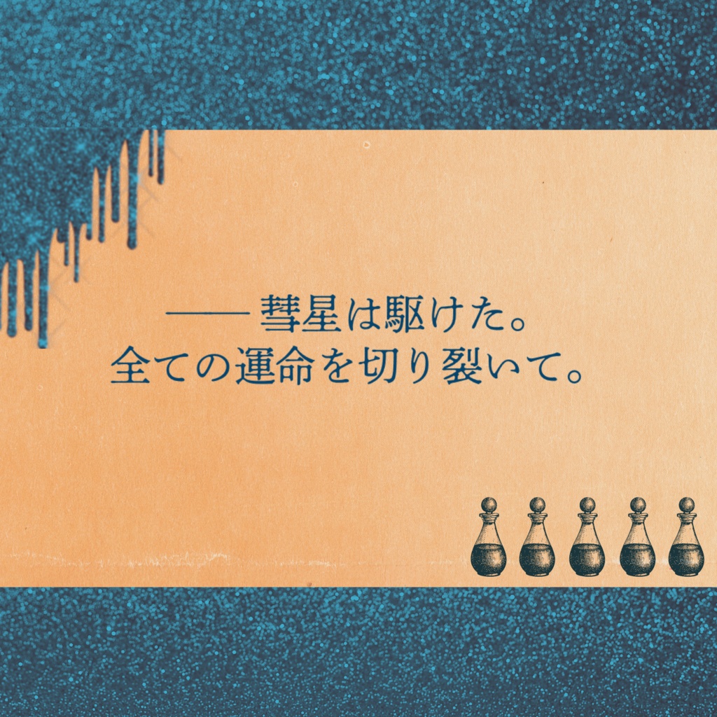 エモクロアTRPG 彗星の魔女の記憶