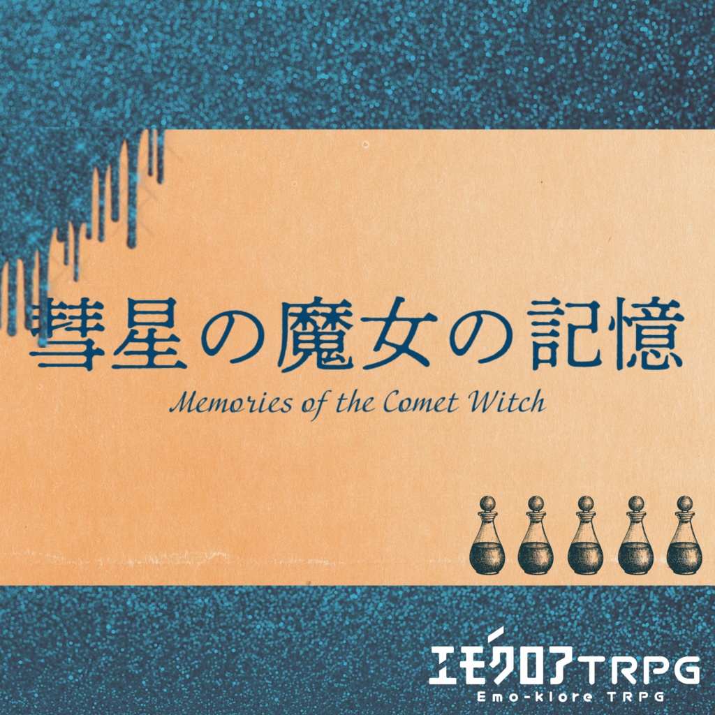 エモクロアTRPG 彗星の魔女の記憶