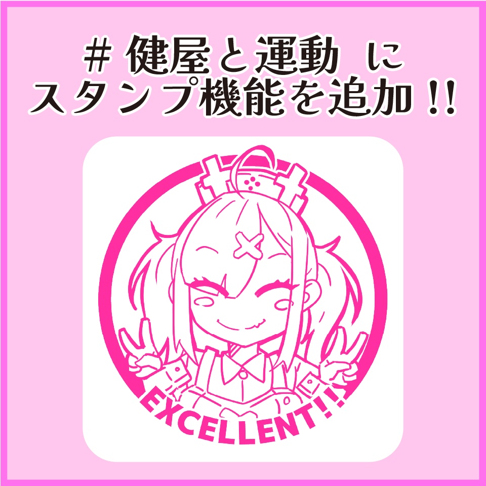 【chrome拡張】すこやかスタンプ帳スタンプセット【#健屋と運動を拡張！】