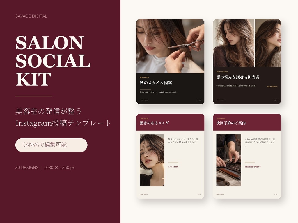 SALON SOCIAL KIT｜美容室向けCanva Instagram投稿テンプレート30種