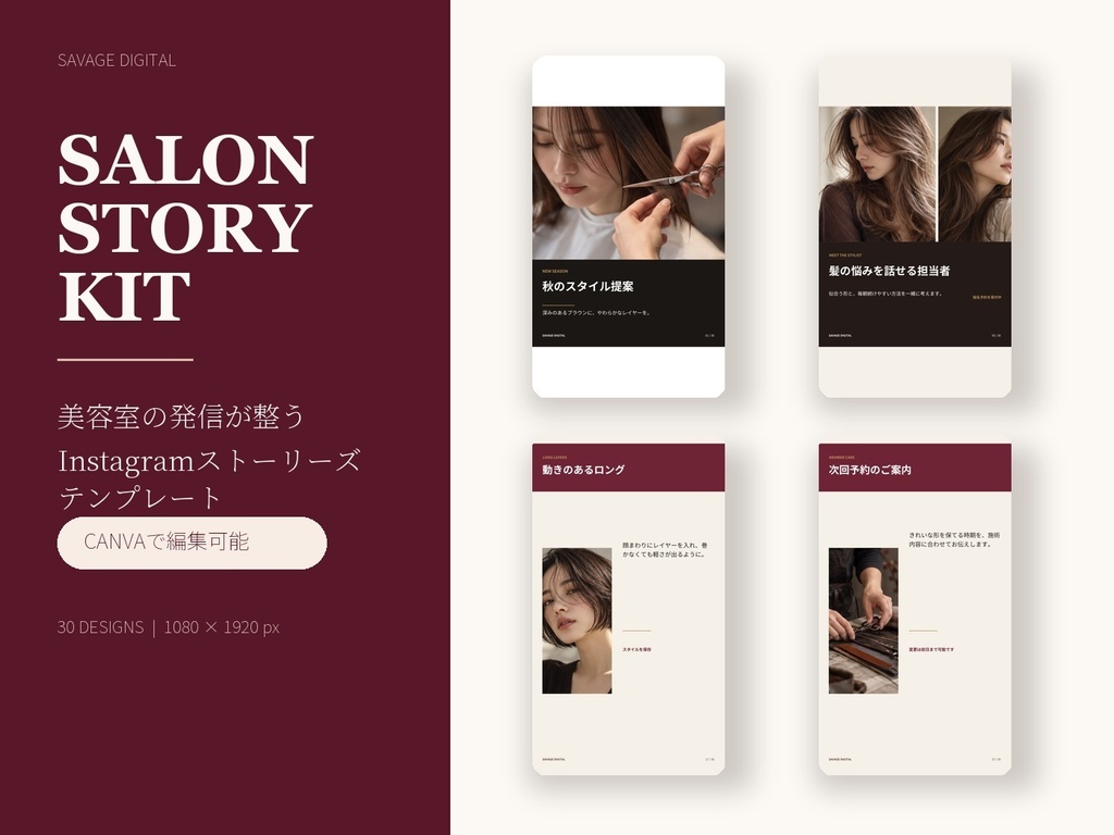SALON STORY KIT｜美容室向けCanva Instagramストーリーズテンプレート30種