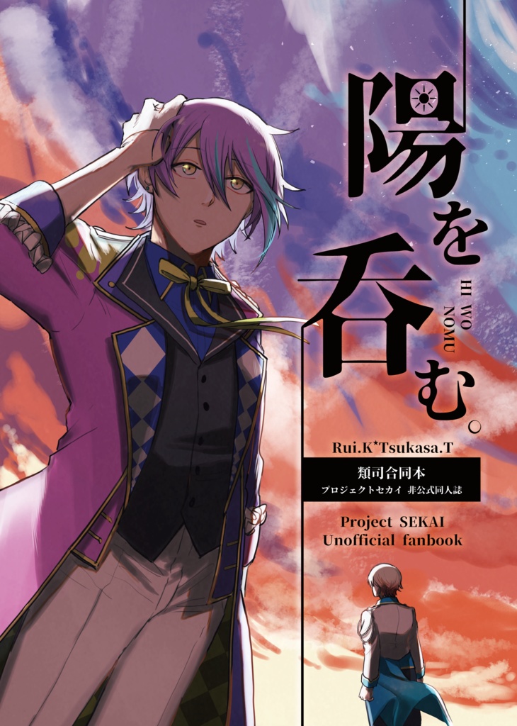 類司 陽を呑む 合同本 亀イヤフォン Booth