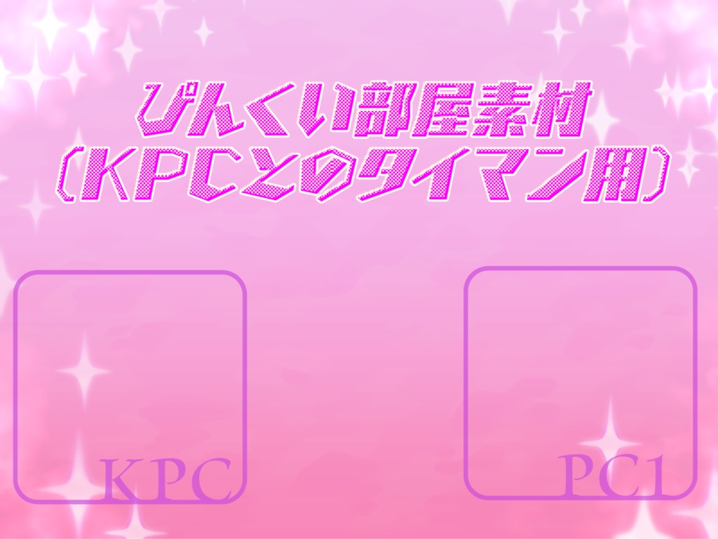 【KPC/PC】コマ置き場素材