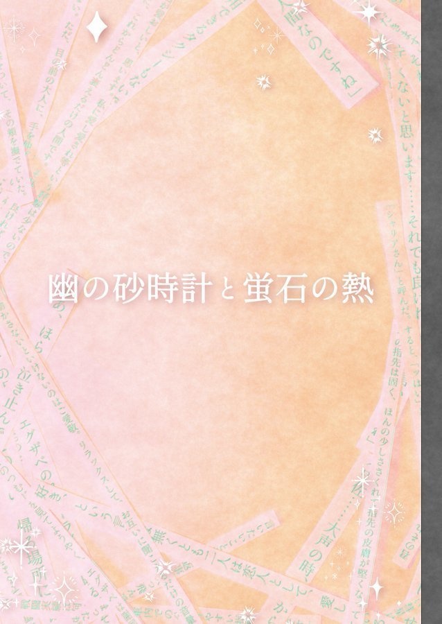 幽の砂時計と蛍石の熱