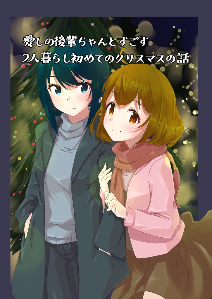 愛しの後輩ちゃんとすごす2人暮らし初めてのクリスマス（DL版）