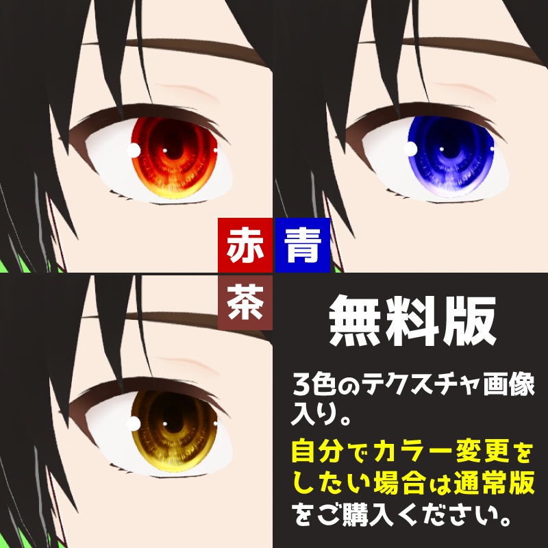 【無料版あり | VRoid正式版】ゆるふわ瞳テクスチャ | カラー変更対応 | VRoidモデルにかんたん導入 | 男女共用