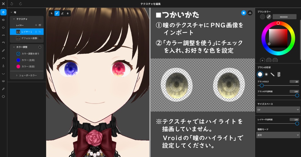 【無料版あり | VRoid正式版】ゆるふわ瞳テクスチャ | カラー変更対応 | VRoidモデルにかんたん導入 | 男女共用