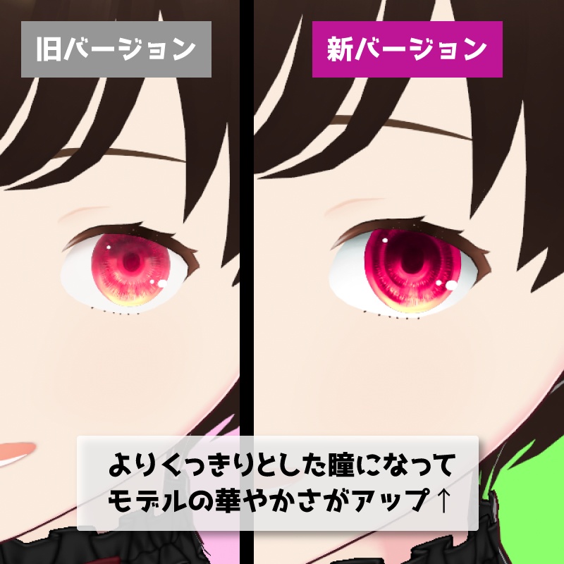 【無料版あり | VRoid正式版】ゆるふわ瞳テクスチャ | カラー変更対応 | VRoidモデルにかんたん導入 | 男女共用