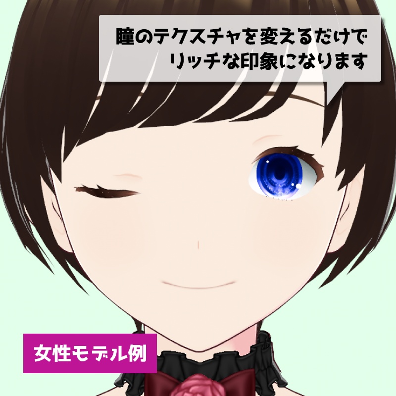 【無料版あり | VRoid正式版】ゆるふわ瞳テクスチャ | カラー変更対応 | VRoidモデルにかんたん導入 | 男女共用