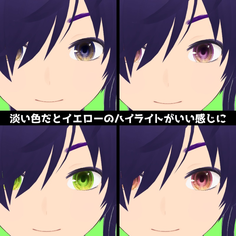 【無料版あり | VRoid正式版】ゆるふわ瞳テクスチャ | カラー変更対応 | VRoidモデルにかんたん導入 | 男女共用