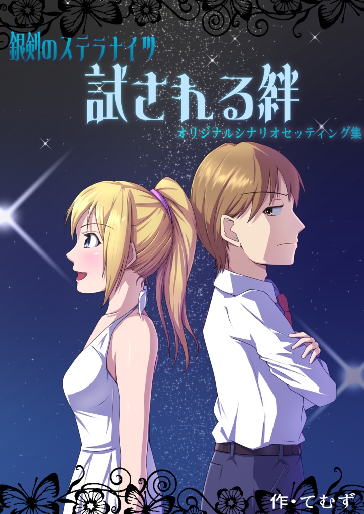 ～試される絆～銀剣のステラナイツ・オリジナルシナリオセッティング集