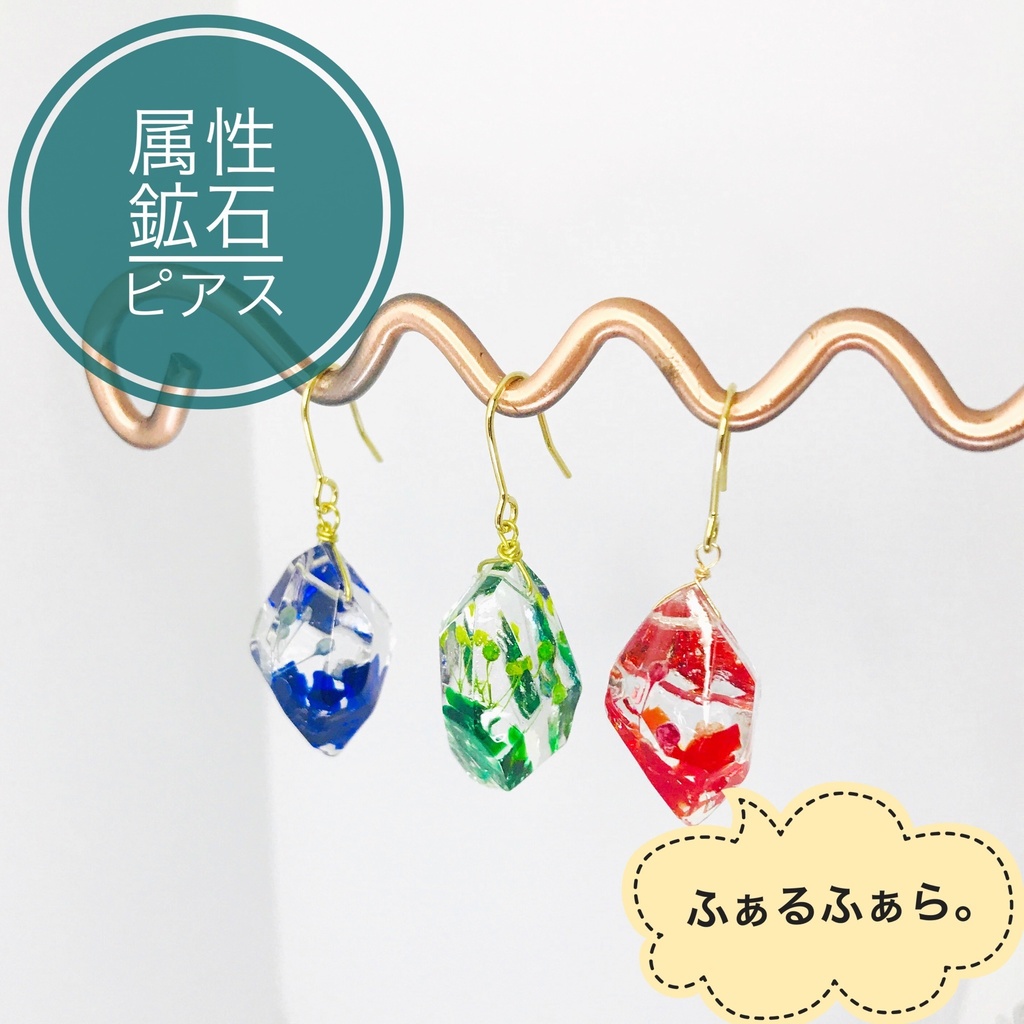 属性鉱石ピアス