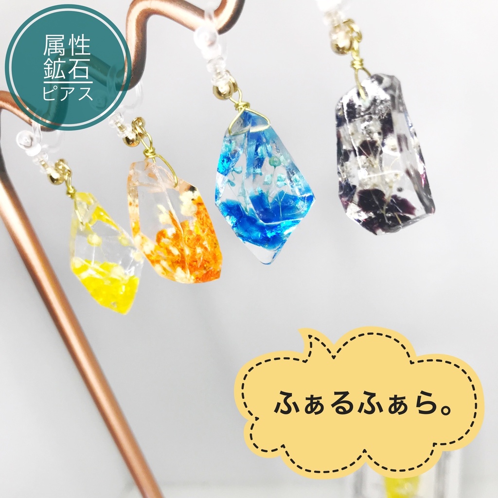 属性鉱石ピアス