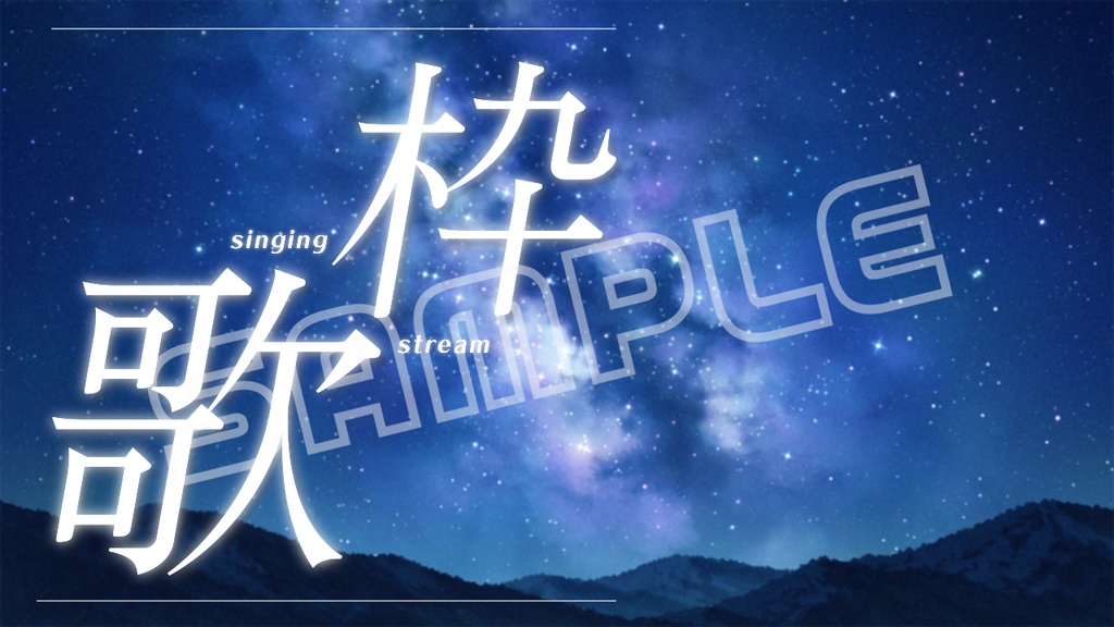 【歌枠配信】サムネイル素材【Vtuber / Vsinger】星空