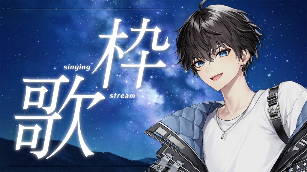 【歌枠配信】サムネイル素材【Vtuber / Vsinger】星空