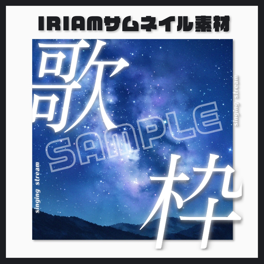【歌枠配信】サムネイル素材【IRIAM】星空