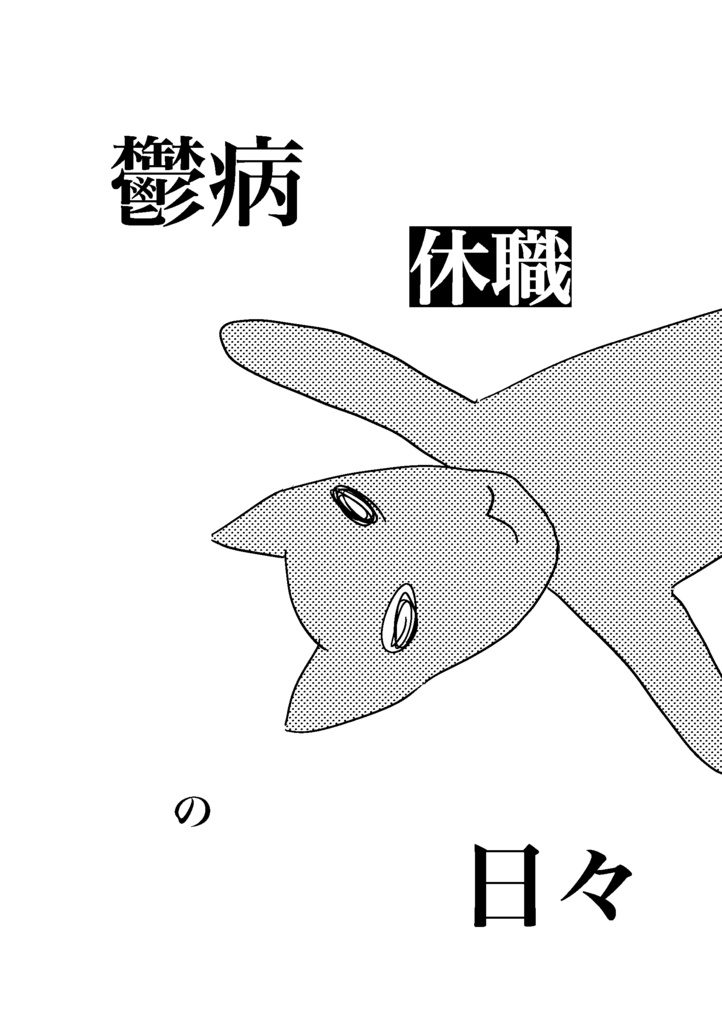 鬱病休職の日々
