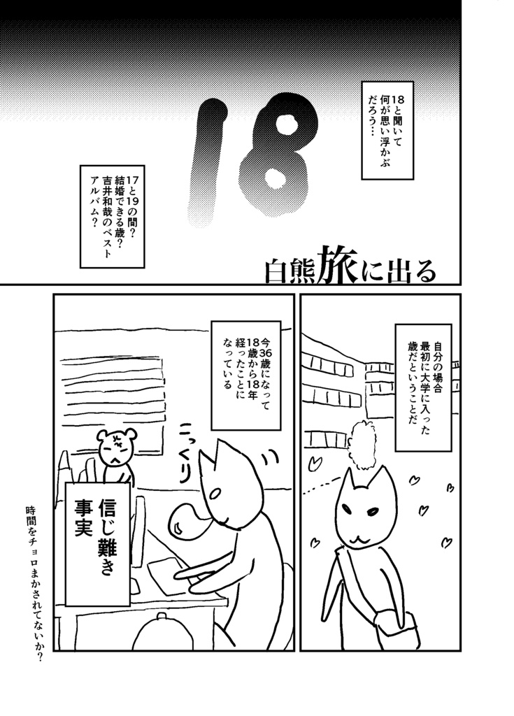 白熊旅に出る