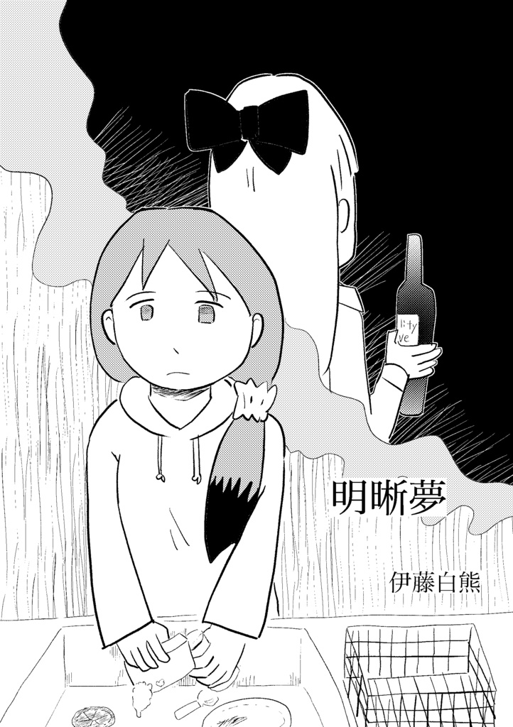 明晰夢