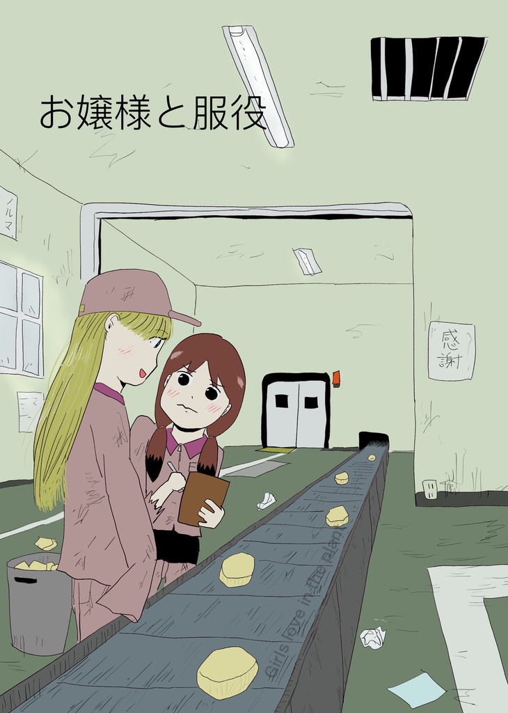 お嬢様と服役