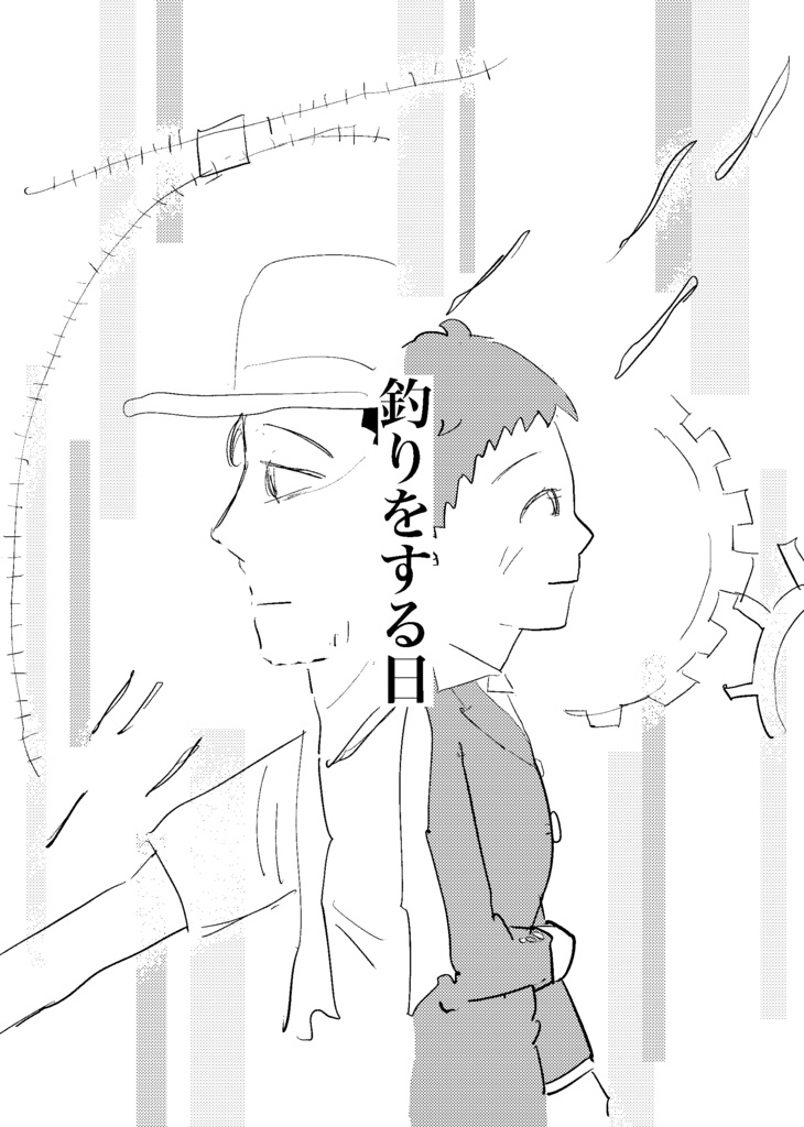 釣りをする日