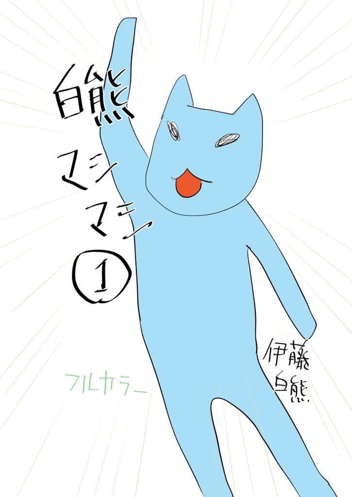 白熊マシマシ1
