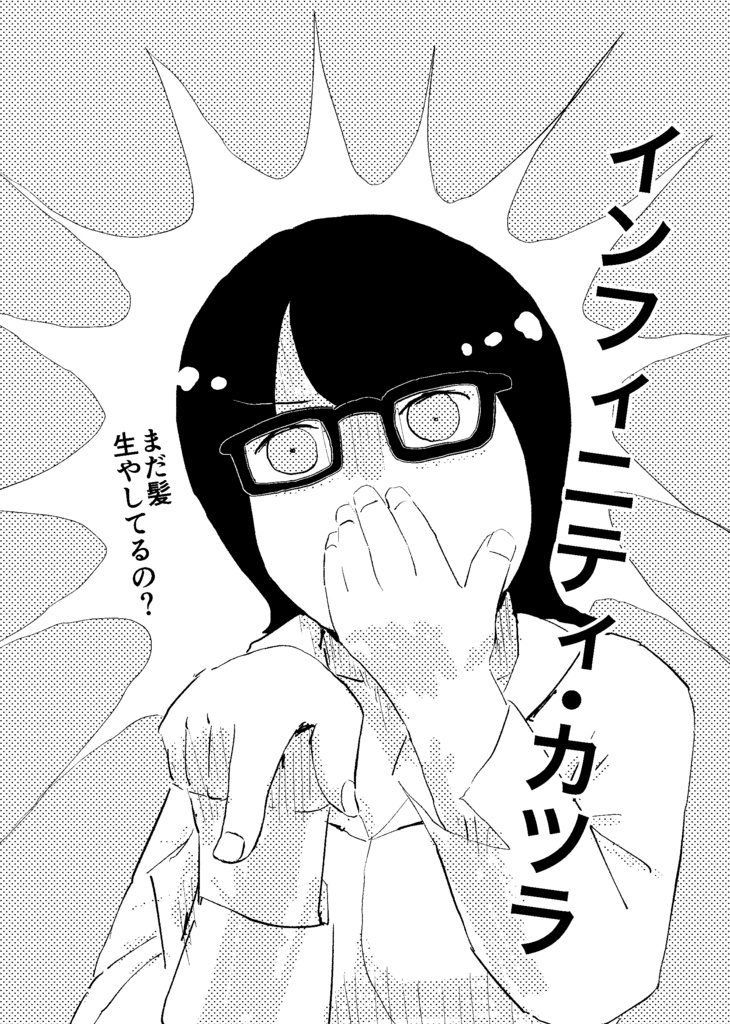 インフィニティ・カツラ