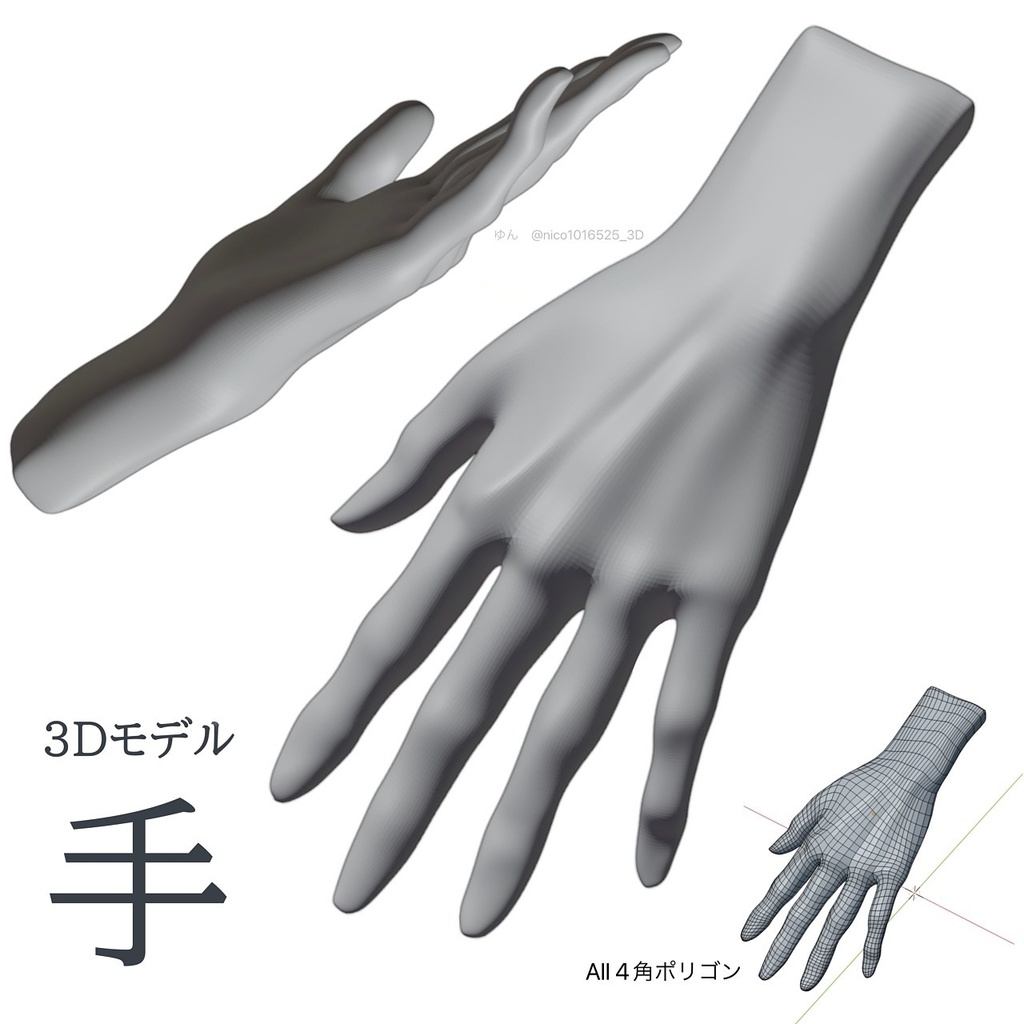 3Dモデル「手」