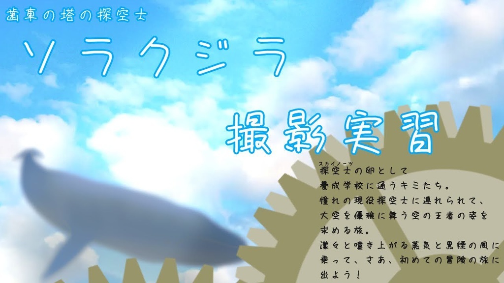 歯車の塔の探空士「ソラクジラ撮影実習」 - あいの歯車屋 - BOOTH