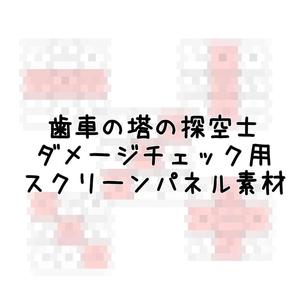 歯車の塔の探空士　ダメージチェック用スクリーンパネル素材