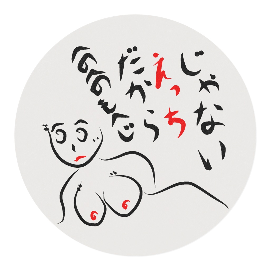 へのへのもへじ