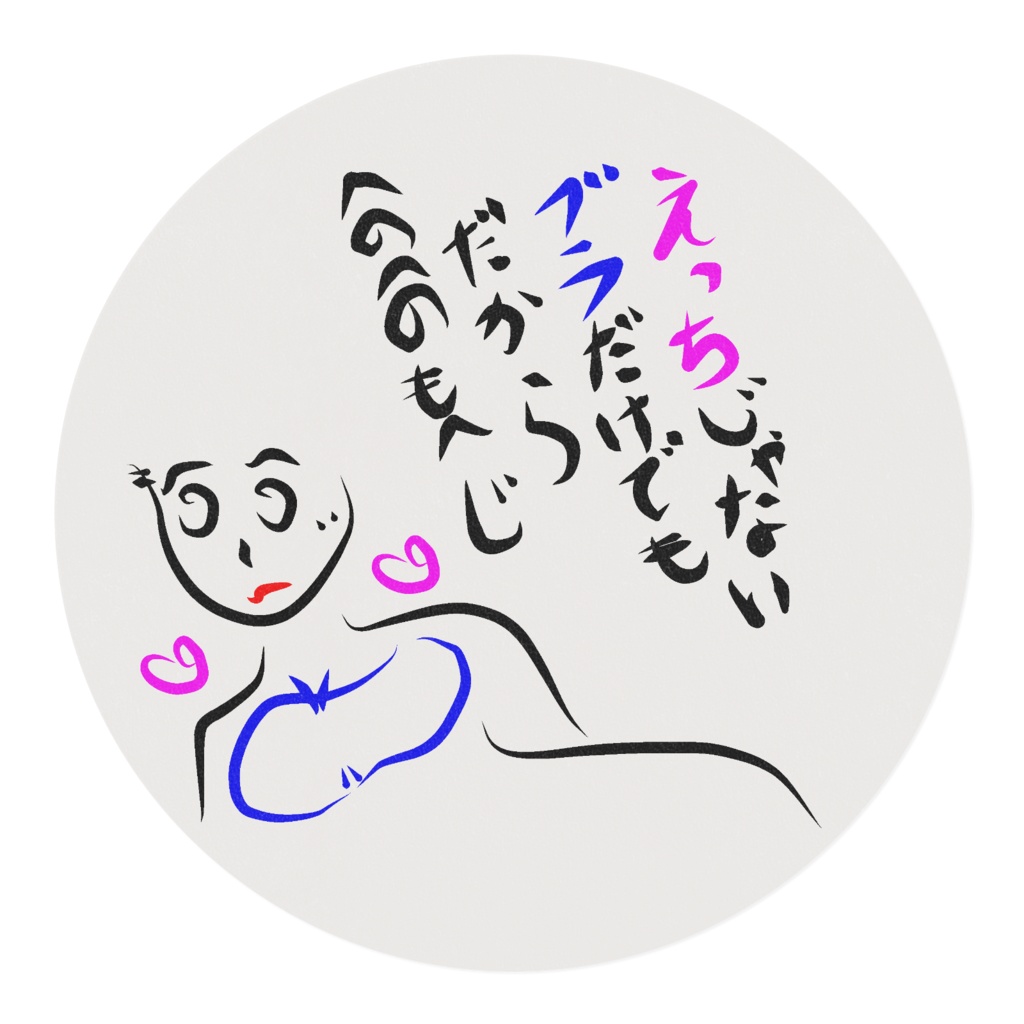 へのへのもへじ(ぶら)