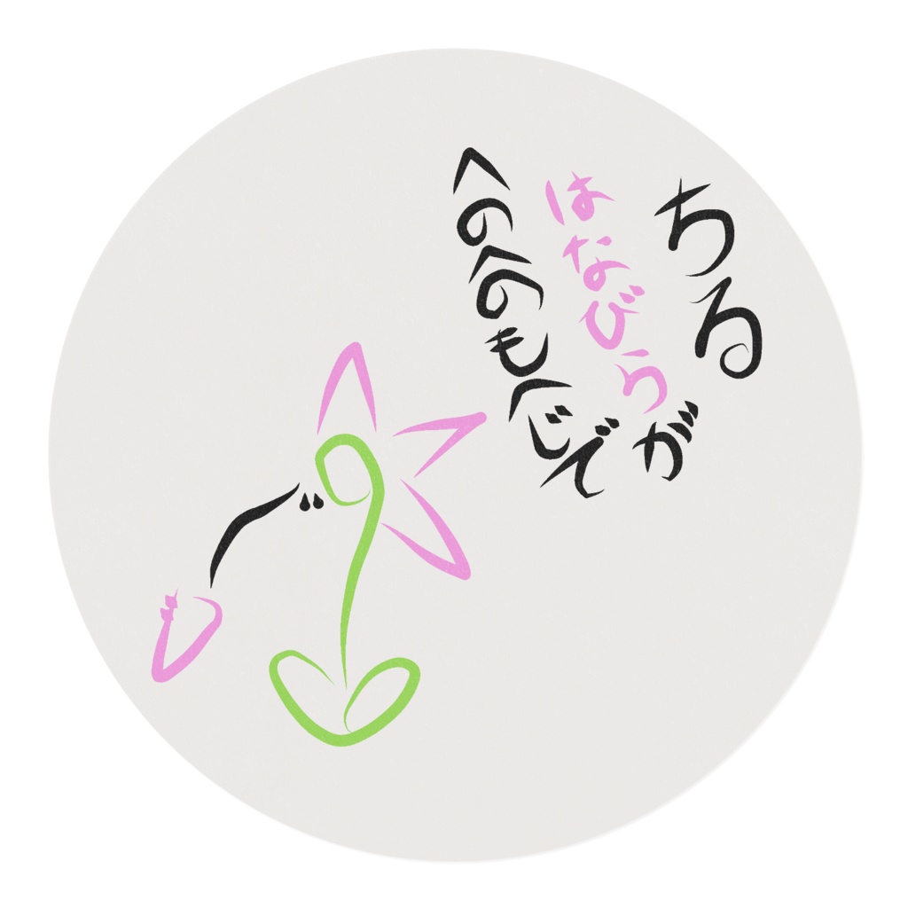 へのへのもへじ(はなびら)