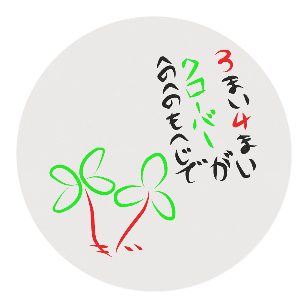 へのへのもへじ(クローバー)