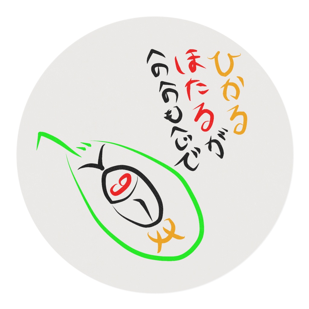 へのへのもへじ(ほたる)