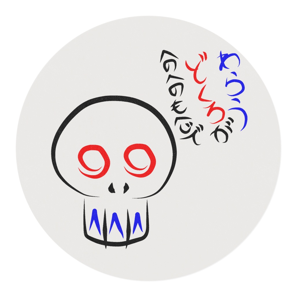 へのへのもへじ(どくろ)