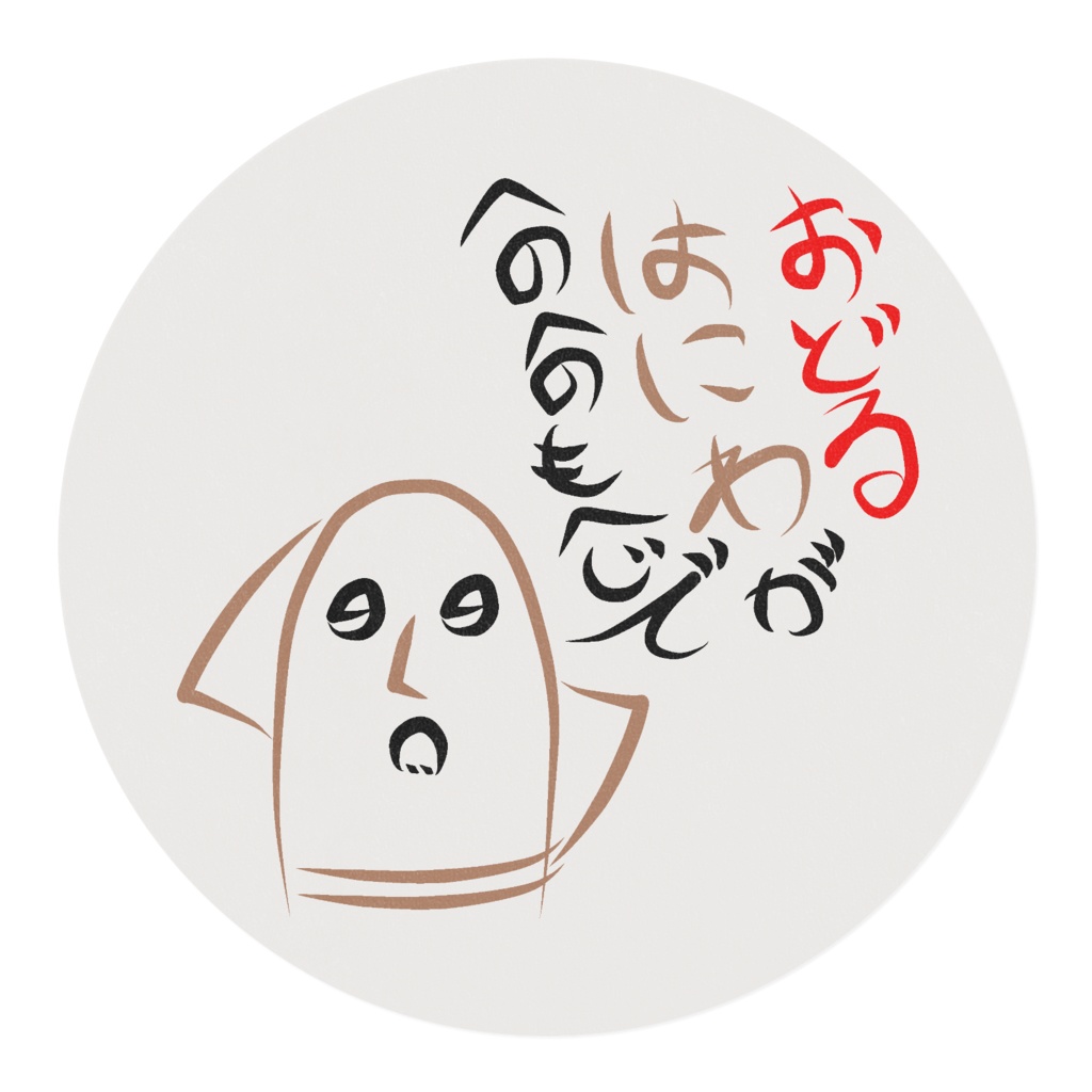 へのへのもへじ(はにわ)