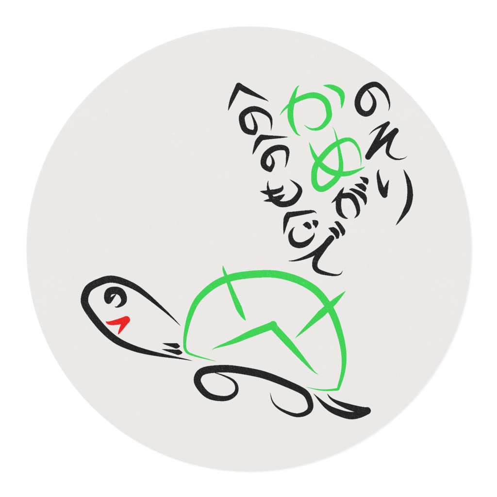 へのへのもへじ(かめ)