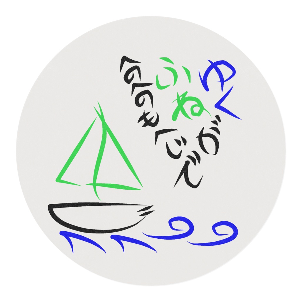 へのへのもへじ(ふね)