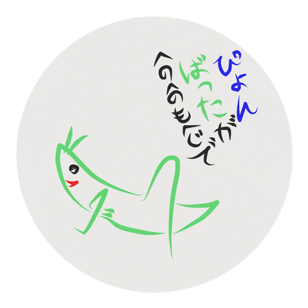 へのへのもへじ(ばった)