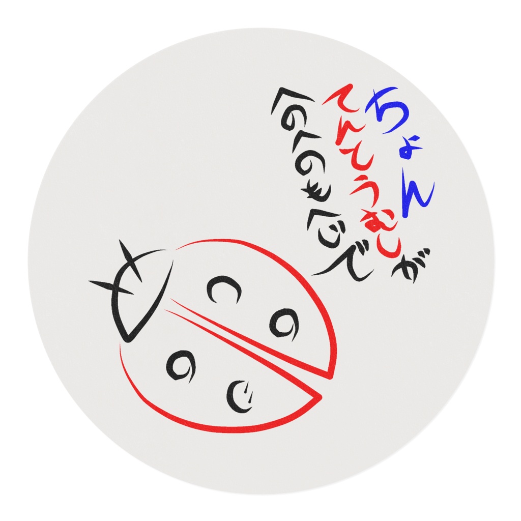 へのへのもへじ(てんとうむし)