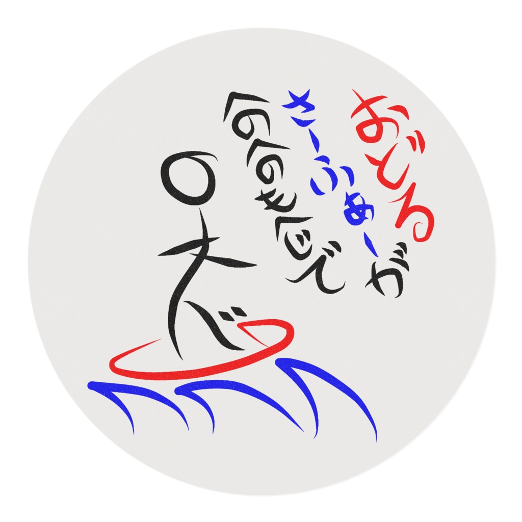 へのへのもへじ(サーファー)