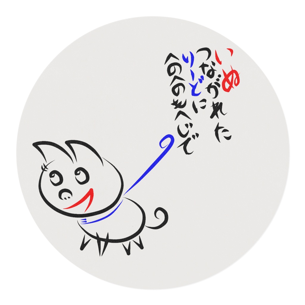 へのへのもへじ(いぬ)