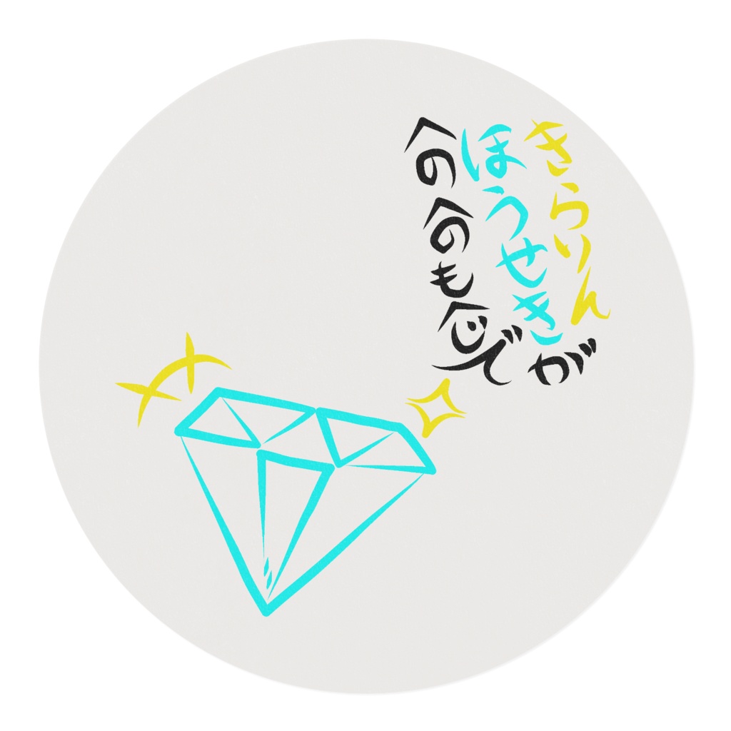 へのへのもへじ(ほうせき)